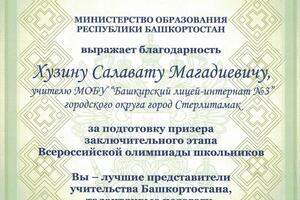 Благодарственное письмо за подготовку призера заключительного этапа Всероссийской олимпиады школьников — Хузин Салават Магадиевич