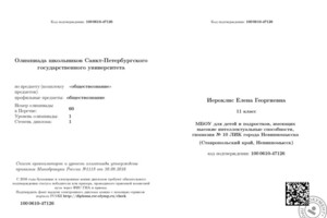 Победитель олимпиады СПБГУ по обществознанию — Иероклис Елена Георгиевна