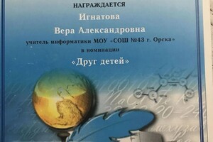 Диплом / сертификат №4 — Игнатова Вера Александровна