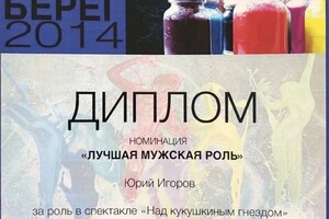 Диплом / сертификат №1 — Игоров Юрий Константинович