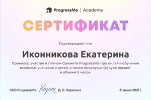 Диплом / сертификат №7 — Иконникова Екатерина Евгеньевна