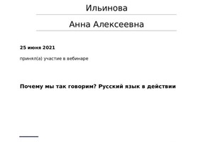 Диплом / сертификат №547 — Ильинова Анна Алексеевна