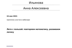 Диплом / сертификат №578 — Ильинова Анна Алексеевна