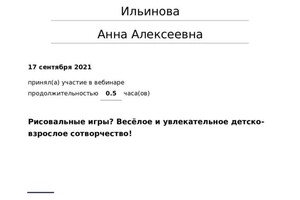 Диплом / сертификат №592 — Ильинова Анна Алексеевна