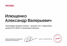 Диплом / сертификат №2 — Илющенко Александр Валерьевич