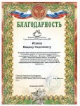 Диплом / сертификат №3 — Исаев Вадим Сергеевич