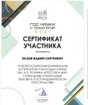 Диплом / сертификат №4 — Исаев Вадим Сергеевич