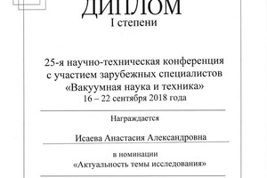 Диплом I степени за участие в конференции — Исаева Анастасия Александровна