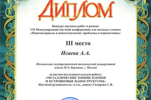 Диплом за научно-исследовательскую работу — Исаева Анастасия Александровна