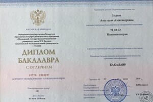 Диплом бакалавра с отличием — Исаева Анастасия Александровна