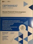 Диплом / сертификат №10 — Исаков Николай Александрович