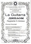 Диплом / сертификат №6 — Исаков Николай Александрович