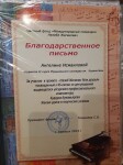 Благодарственное письмо — Исмаилова Ангелина Шакировна