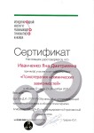 Диплом / сертификат №28 — Иванченко Яна Дмитриевна