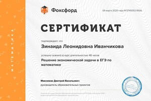 Диплом / сертификат №9 — Иванчикова Зинаида Леонидовна