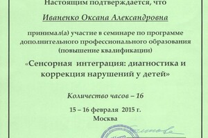 Диплом / сертификат №15 — Иваненко Оксана Александровна