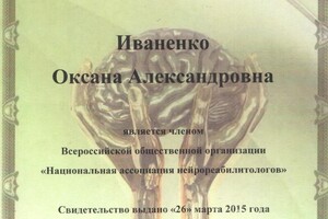 Диплом / сертификат №7 — Иваненко Оксана Александровна