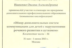 Диплом / сертификат №8 — Иваненко Оксана Александровна