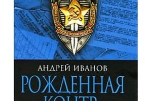 Иванов А.А. Рожденная контрреволюцией. Борьба с агентами врага. М.: Алгоритм, 2009. - 224 с. — Иванов Андрей Александрович