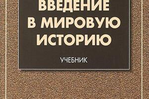 Иванов А.А. Введение в мировую историю: учебник. М.: Флинта, 2018. - 224 с. — Иванов Андрей Александрович