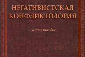 Иванов А.А., Воронов В.М. Негативистская конфликтология: учебное пособие. М.: Флинта, 2015. - 304 с. — Иванов Андрей Александрович