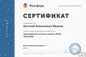 Курс повышения преподавательской квалификации — Иванов Евгений Алексеевич