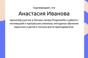 Диплом / сертификат №5 — Иванова Анастасия Юрьевна