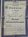 Диплом / сертификат №9 — Иванова Данэлия Владиславовна