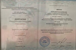 Диплом / сертификат №10 — Иванова Надежда Александровна