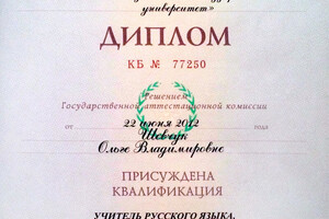 Диплом МПГУ (2012г.) — Иванова Ольга Владимировна