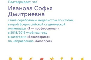 Победитель студенческой олимпиады по биологии Я-Профи (2019, серебряный медалист). — Иванова Софья Дмитриевна