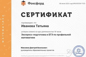 Диплом / сертификат №7 — Иванова Татьяна Александровна