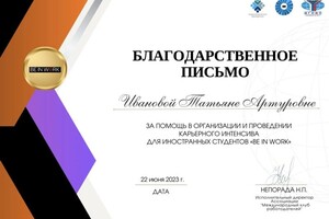 Диплом / сертификат №1 — Иванова Татьяна Артуровна