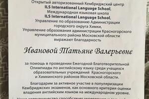 Подготовила школьников к участию в Олимпиаде по английскому языку — Иванова Татьяна Валерьевна