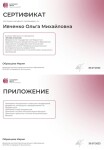 Диплом / сертификат №1 — Ивченко Ольга Михайловна