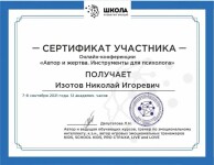 Диплом / сертификат №10 — Изотов Николай Игоревич