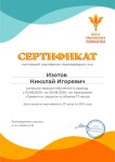 Диплом / сертификат №14 — Изотов Николай Игоревич