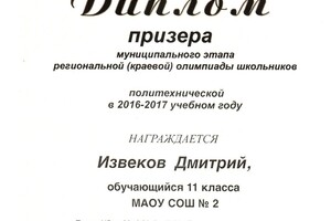 Призер политехнической региональной олимпиады — Извеков Дмитрий Валерьевич