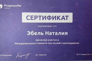 Сертификат об участии в международном Саммите по онлайн-преподаванию — Эбель Наталия Вячеславовна