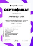 Диплом / сертификат №1 — Эльк Александра Дмитриевна