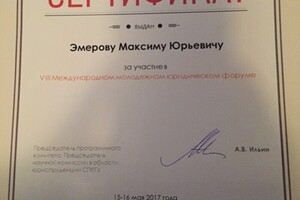 Сертификат об участии в V III Международном молодёжном юридическом форуме на базе СПбГУ. — Эмеров Максим Юрьевич