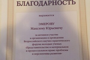 Благодарственное письмо от ректора за организацию и участие в международном мероприятии: Конференция по гражданскому... — Эмеров Максим Юрьевич