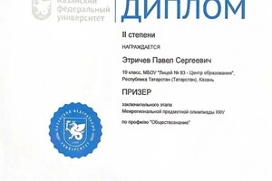 Диплом / сертификат №6 — Этричев Павел Сергеевич