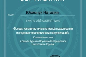 Диплом / сертификат №5 — Юхимчук Наталия Алексеевна