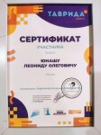 Диплом / сертификат №4 — Юнаш Леонид Олегович