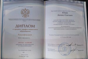 Диплом / сертификат №3 — Юнаш Леонид Олегович