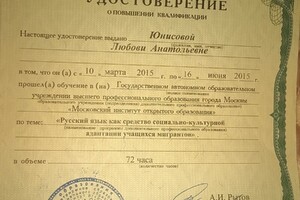 Удостоверение о повышении квалификации за 2015 год — Юнисова Любовь Анатольевна