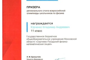 Диплом / сертификат №6 — Юрченко Владимир Андреевич