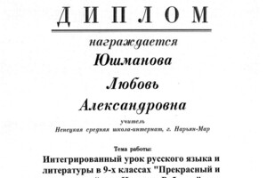 Диплом участника Фестиваля педагогических идей Открытый урок — Юшманова Любовь Александровна