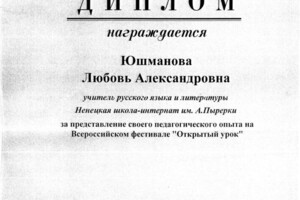 Диплом участника Фестиваля педагогических идей Открытый урок — Юшманова Любовь Александровна